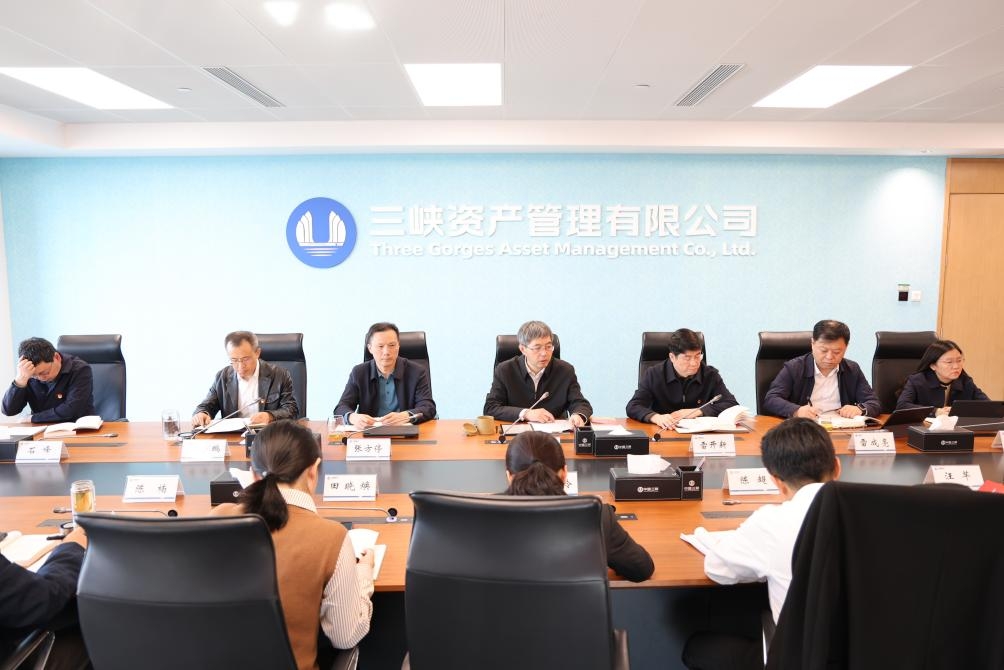 三峡资产公司召开传达学习贯彻党的二十届四中全会精神会议