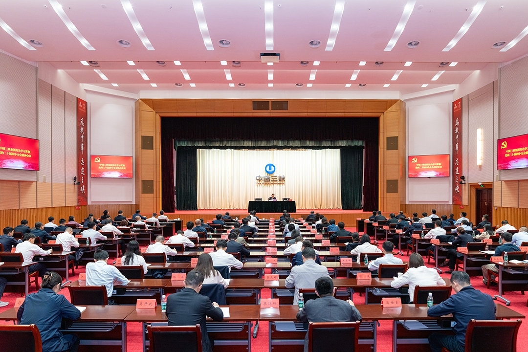 三峡集团召开传达学习贯彻党的二十届四中全会精神会议