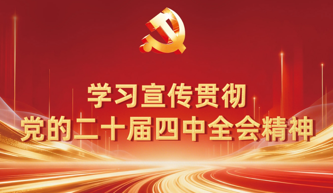 三峡集团党组认真传达学习贯彻党的二十届四中全会精神