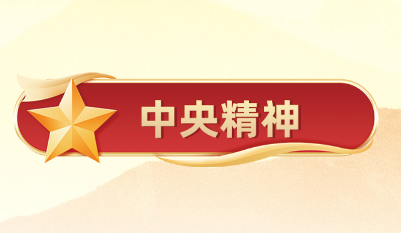 中国共产党第二十届中央委员会第四次全体会议公报