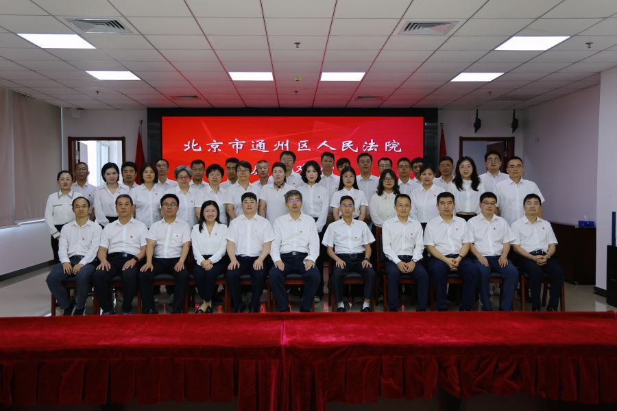 以案为鉴强警示 严守底线促廉洁丨三峡资产赴北京市通州区法院开展警示教育