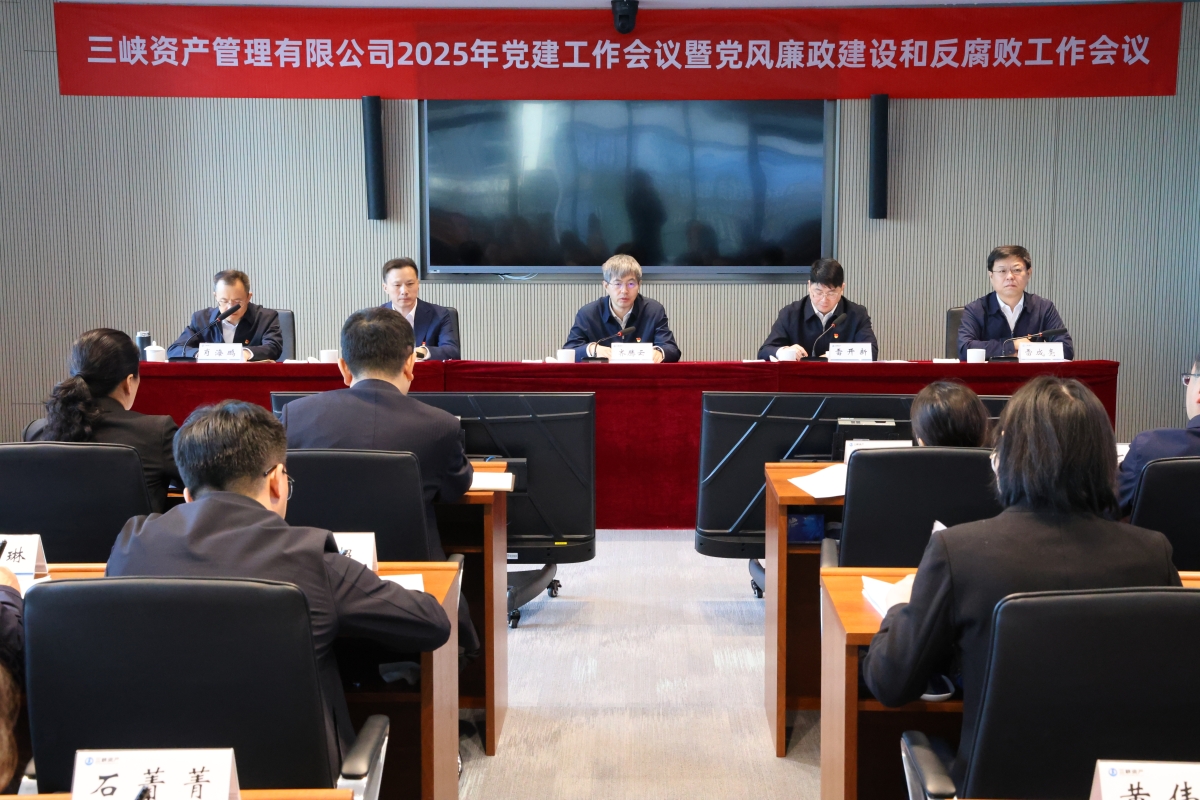 三峡资产召开2025年党建工作[…]