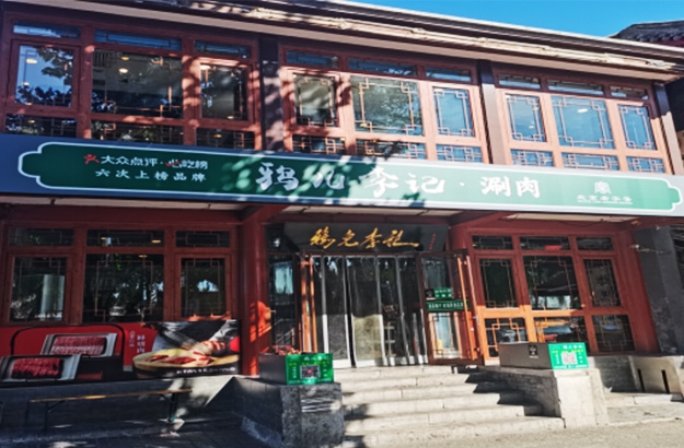 烟袋斜街甲75号房产