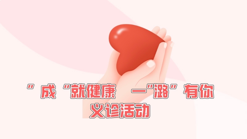 三峡资产公司成功举办“‘成’就健康 一‘潞’有你”义诊活动