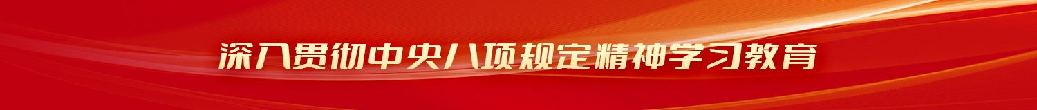 “深入贯彻中央八项规定精神学习教育” 专栏