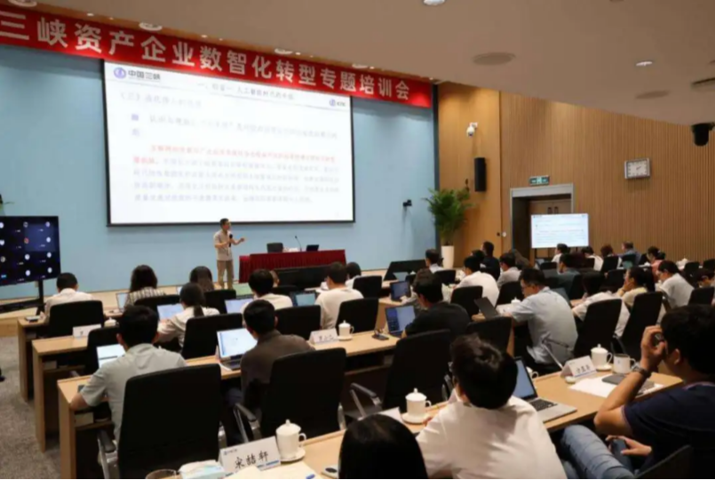 三峡资产举办企业数智化转型专题培训加快赋能高质量发展