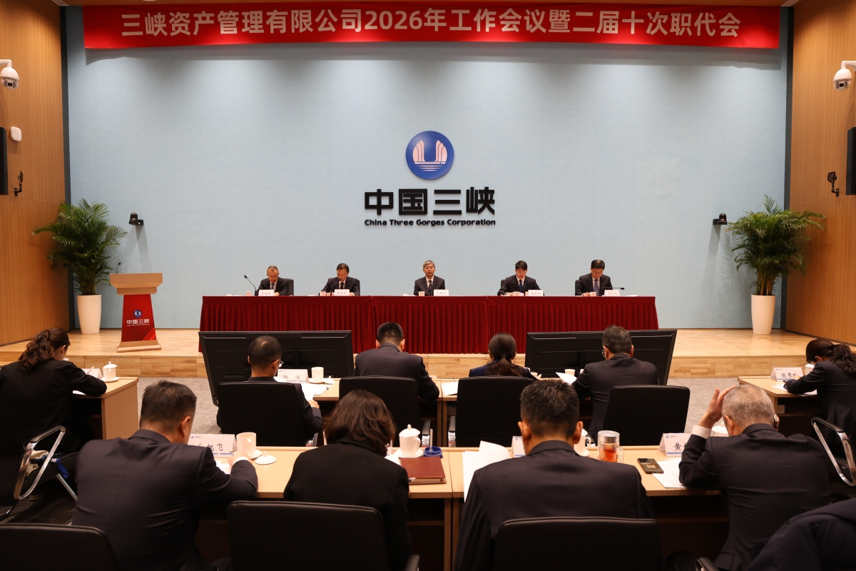 三峡资产公司召开2026年工作会议暨二届十次职代会