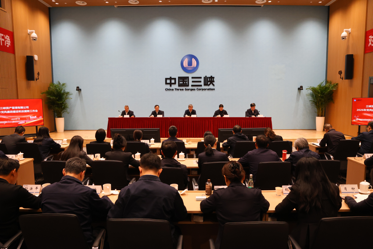 三峡资产公司召开2026年党风廉政建设和反腐败工作会议